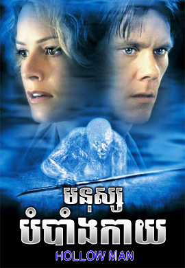 មនុស្សបំបាំងកាយ|Hollow Man